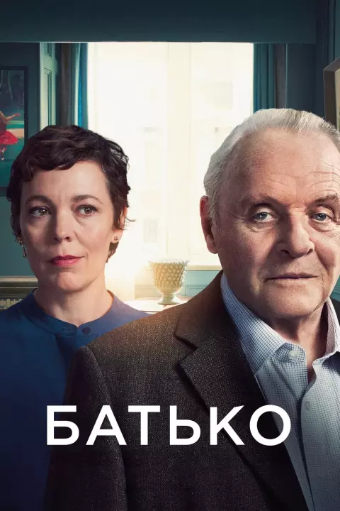 Фільм 'Батько' постер